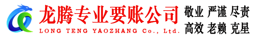 滁州龙腾讨债公司